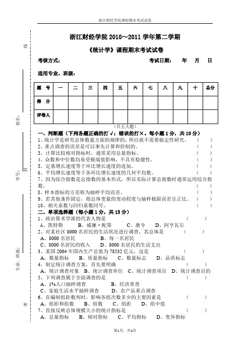 2010～2011学期统计学期末试卷