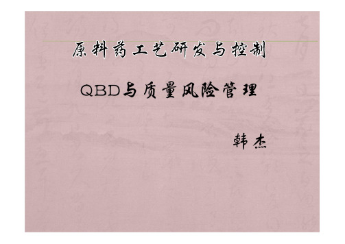 原料药工艺研发与控制QBD理念在原料药工艺开发中的基本应用