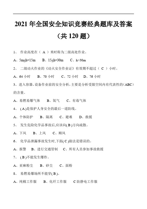 2021年全国安全知识竞赛经典题库及答案(共120题)