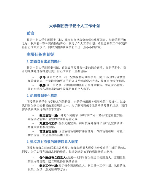 大学副团委书记个人工作计划