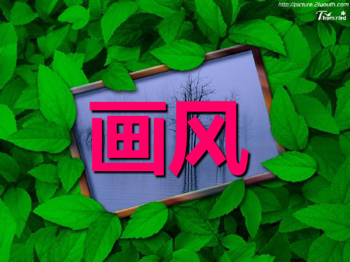 《画风》4PPT课件 图文
