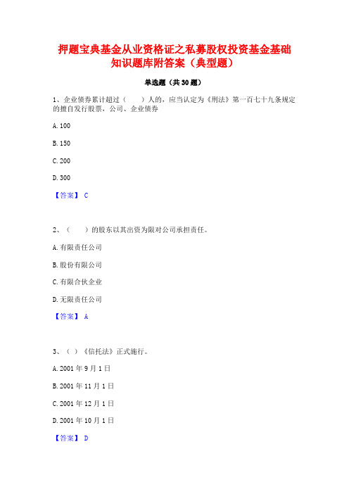 押题宝典基金从业资格证之私募股权投资基金基础知识题库附答案(典型题)