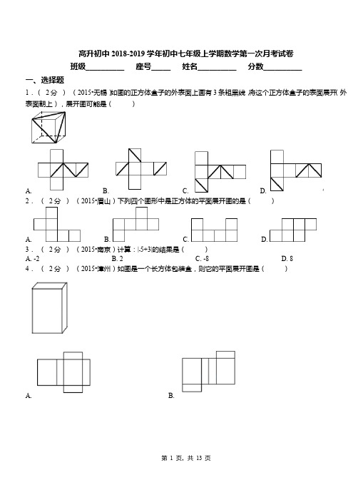 高升初中2018-2019学年初中七年级上学期数学第一次月考试卷