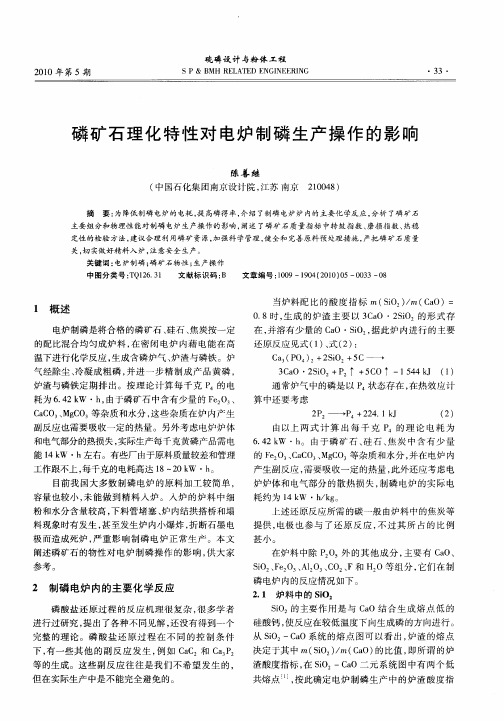 磷矿石理化特性对电炉制磷生产操作的影响