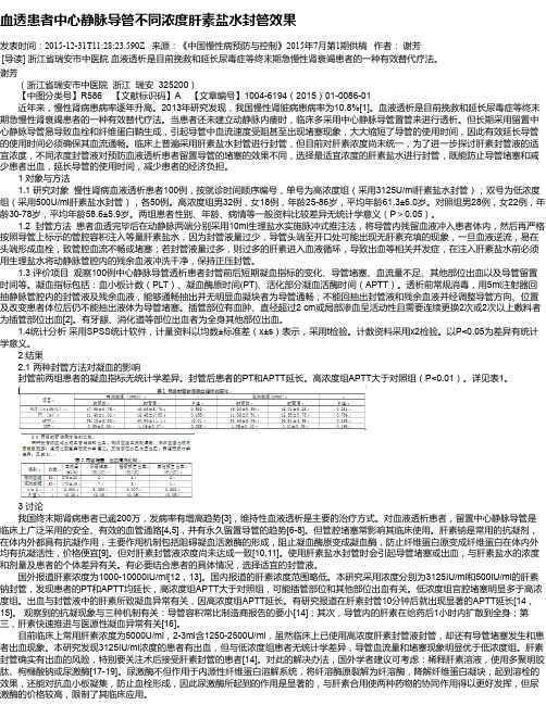 血透患者中心静脉导管不同浓度肝素盐水封管效果