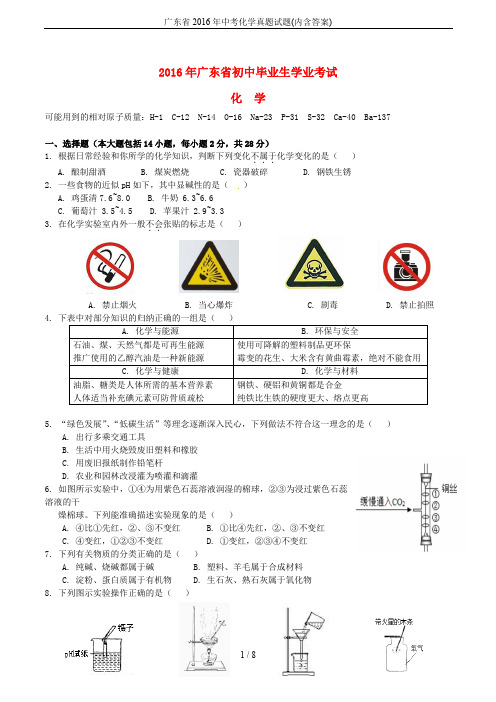 广东省2016年中考化学真题试题(内含答案)