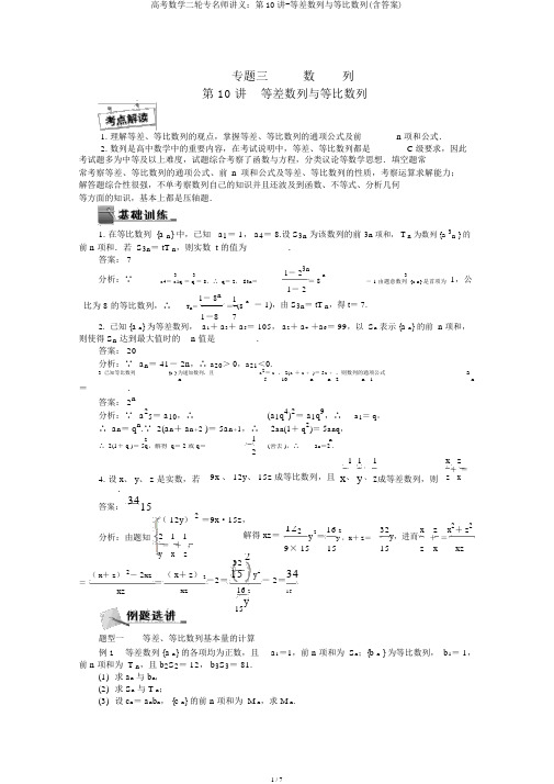 高考数学二轮专名师讲义：第10讲-等差数列与等比数列(含答案)