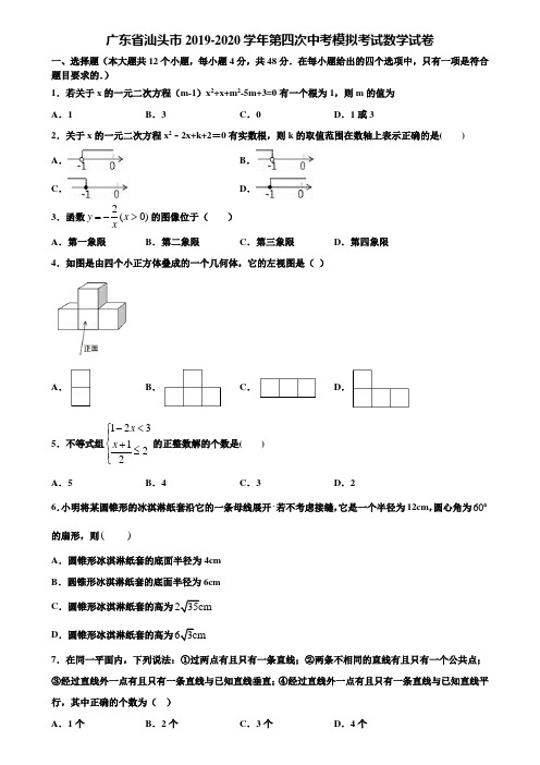 广东省汕头市2019-2020学年第四次中考模拟考试数学试卷含解析