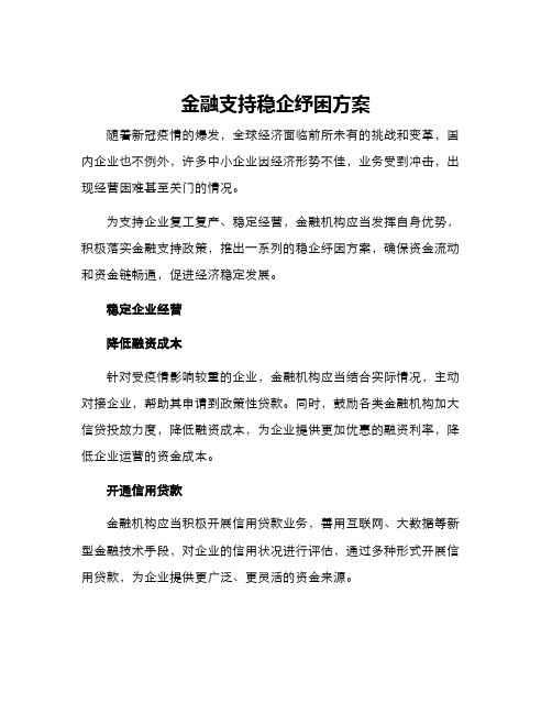 金融支持稳企纾困方案