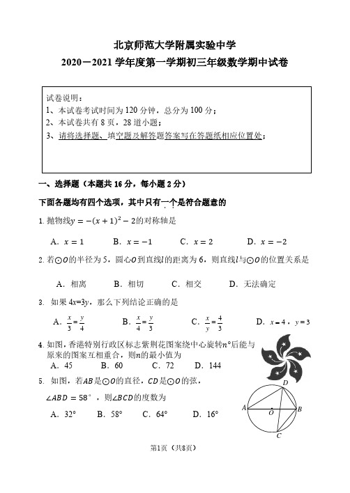 2020-2021北京师范大学附属实验中学初三数学期中考试试卷