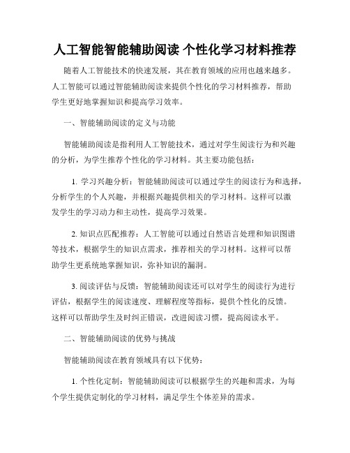 人工智能智能辅助阅读 个性化学习材料推荐