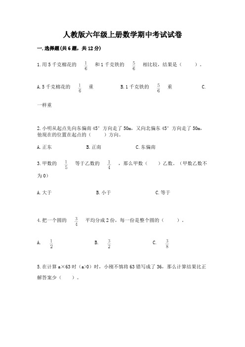 人教版六年级上册数学期中考试试卷附参考答案(综合卷)