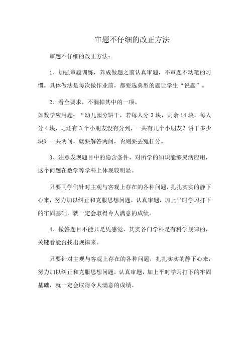 审题不仔细的改正方法