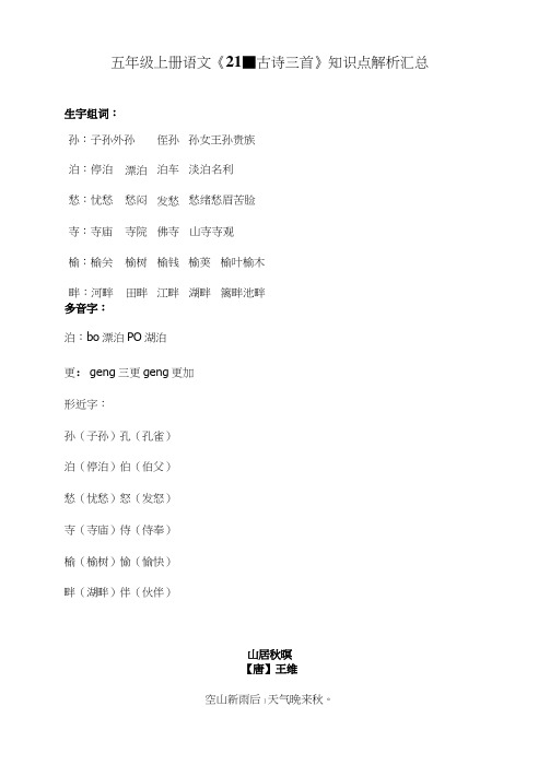 部编版五年级上册语文《21.古诗三首》知识点解析汇总