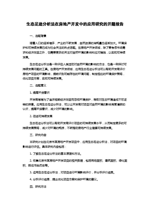 生态足迹分析法在房地产开发中的应用研究的开题报告