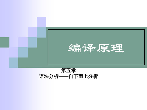 编译原理第五章 语法分析——自下而上分析