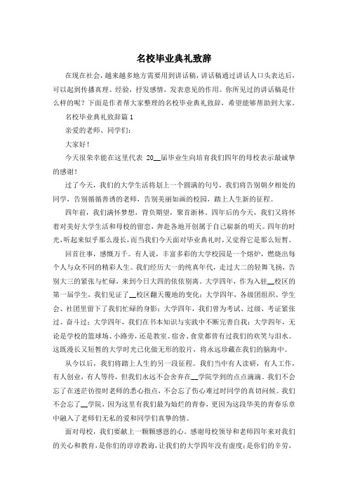 名校毕业典礼致辞