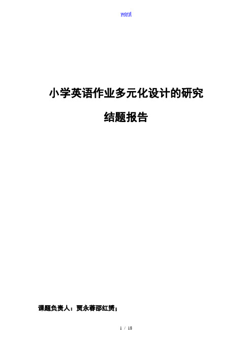 最后小学英语作业多元化设计与研究结题报告材料