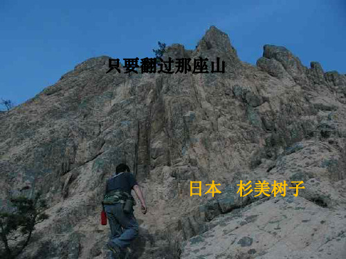 《只要翻过那座山》精品 课件 