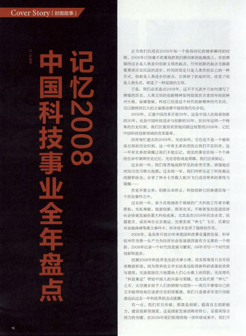 记忆2008,中国科技事业全年盘点