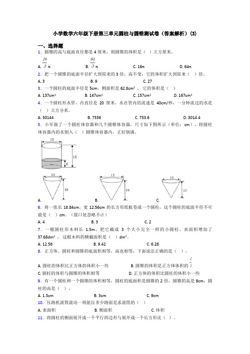 小学数学六年级下册第三单元圆柱与圆锥测试卷(答案解析)(3)