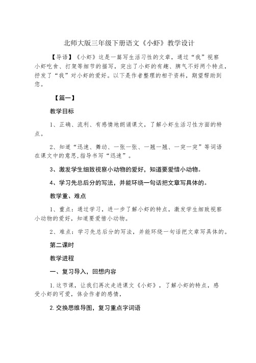 北师大版三年级下册语文《小虾》教学设计