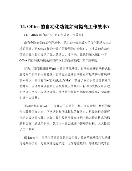 14. Office的自动化功能如何提高工作效率？