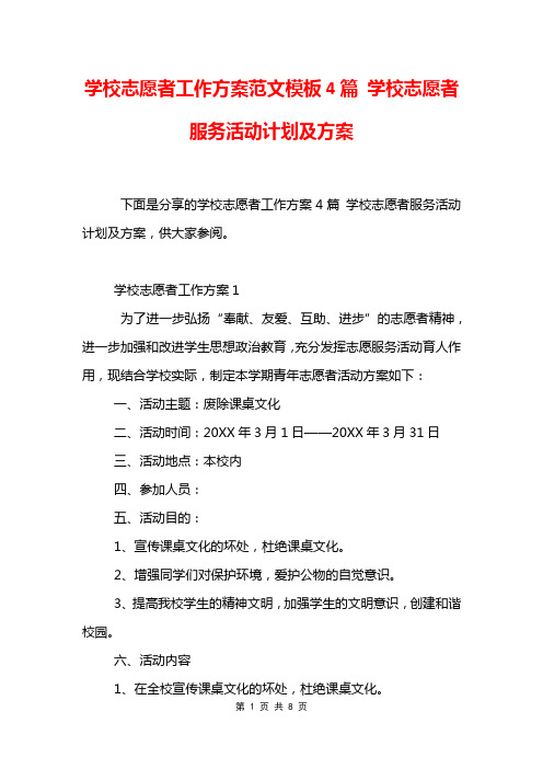 学校志愿者工作方案范文模板4篇 学校志愿者服务活动计划及方案