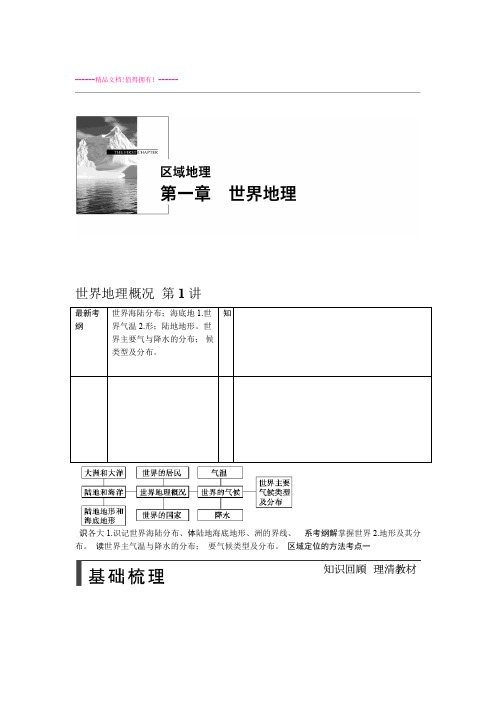 步步高高考地理人教版一轮复习配套文档区域地理 第一章 第1讲