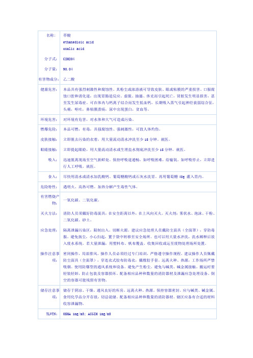 草酸的化学品安全技术说明书