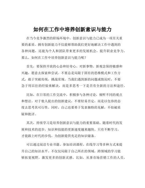 如何在工作中培养创新意识与能力