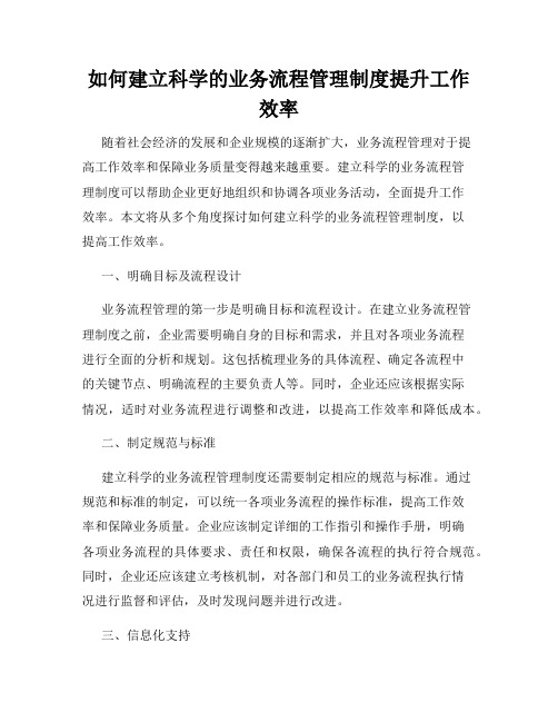 如何建立科学的业务流程管理制度提升工作效率