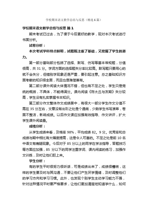 学校期末语文教学总结与反思（精选6篇）