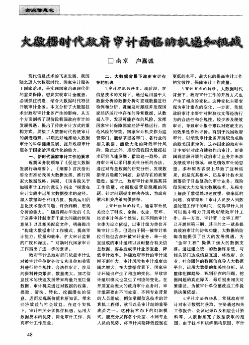 大数据时代政府审计面临的机遇和挑战