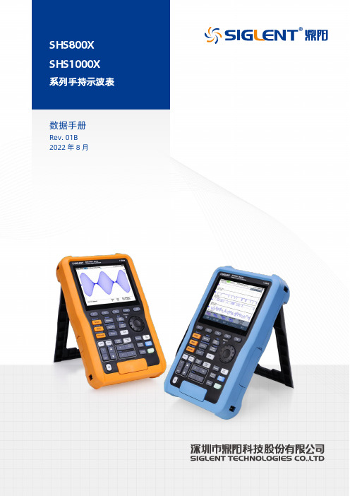 SIGLENT SHS800X SHS1000X数字示波表数据手册说明书