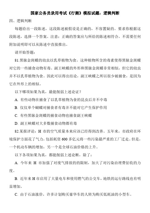 国家公务员录用考试《行测》模拟试题：逻辑判断