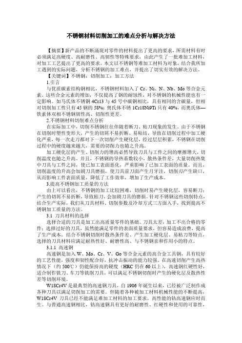 不锈钢材料切削加工的难点分析与解决方法