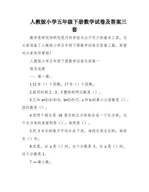 人教版小学五年级下册数学试卷及答案三套