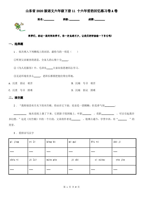 山东省2020版语文六年级下册11 十六年前的回忆练习卷A卷