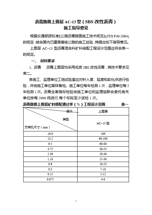 上面层AC13指导意见(SBS改性沥青)