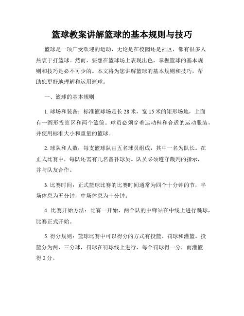 篮球教案讲解篮球的基本规则与技巧