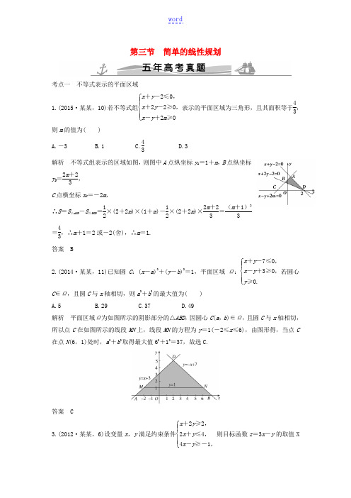 (五年高考)高考数学复习 第七章 第三节 简单的线性规划 文(全国通用)-人教版高三全册数学试题