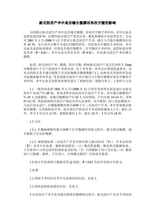 新式剖宫产术中是否缝合腹膜对再次开腹的影响