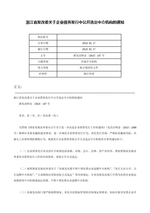 浙江省发改委关于企业债券发行中公开选定中介机构的通知-浙发改财金〔2015〕107号