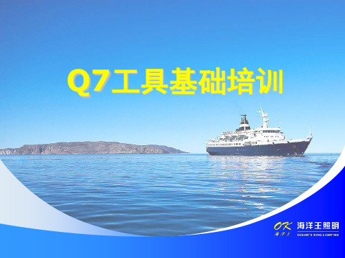 Q7工具培训教材