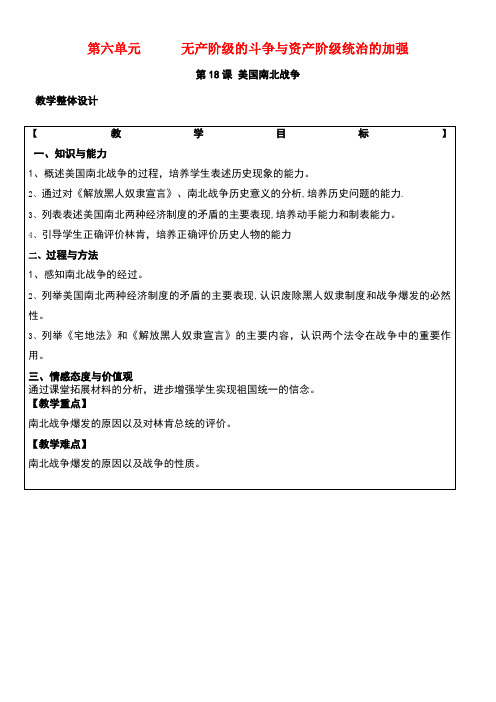 九年级历史上册第六单元无产阶级的斗争与资产阶级统治的加强第18课美国南北战争教案新人教版(1)