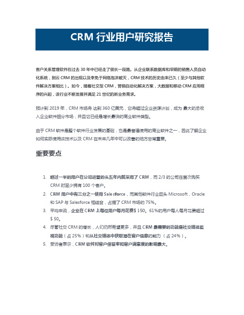 CRM行业用户研究报告