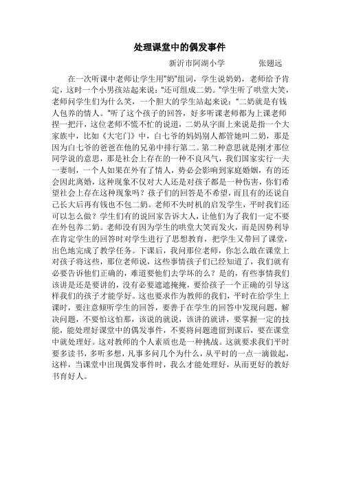 处理课堂中的偶发事件