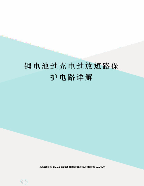 锂电池过充电过放短路保护电路详解