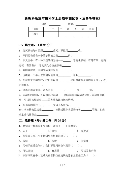 新教科版三年级科学上册期中测试卷(及参考答案)